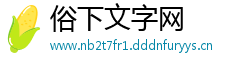 俗下文字网
